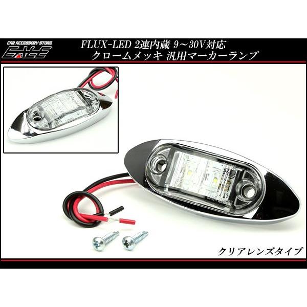 12V/24V 小型 メッキ LED サイドマーカー 車高灯 F-135〜F-139｜eale