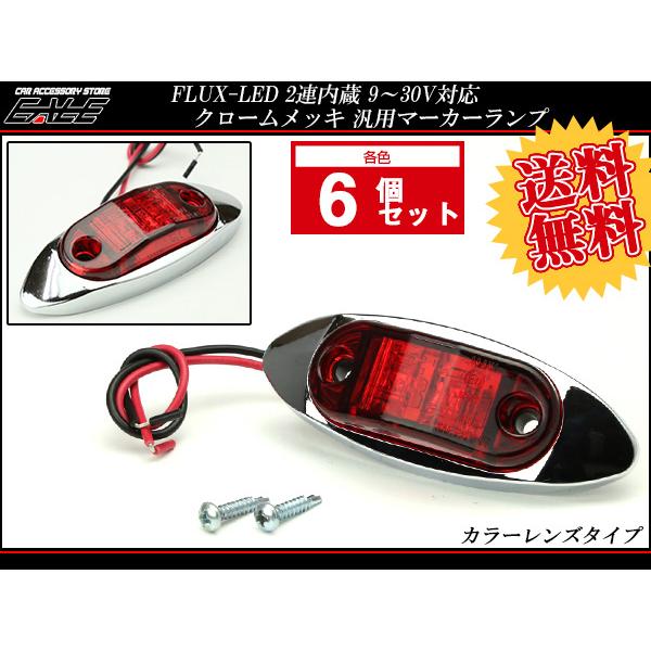 送料無料】 6個セット 12V 24V FLUX LED 2連 内蔵 マーカーランプ