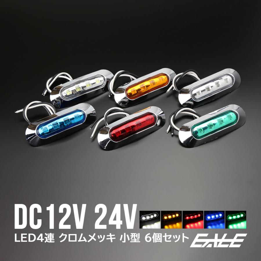 【送料無料】 6個セット 12V 24V兼用 4連 LED 小型 マーカーランプ 防水 サイドマーカー クロームメッキ F-145-172-6SET｜eale