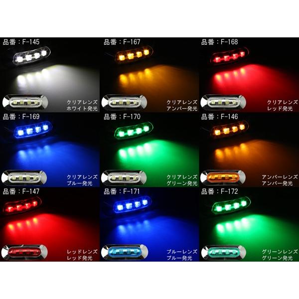 12V 24V 小型 汎用 LED マーカー ランプ 防水 車高灯やサイドマーカー クリアレンズ カラーレンズ F-145-F-172｜eale｜04