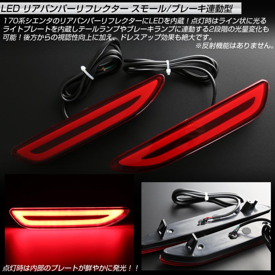 シエンタ(車) 170系 シエンタ LED リア リフレクター ハイブリッド対応