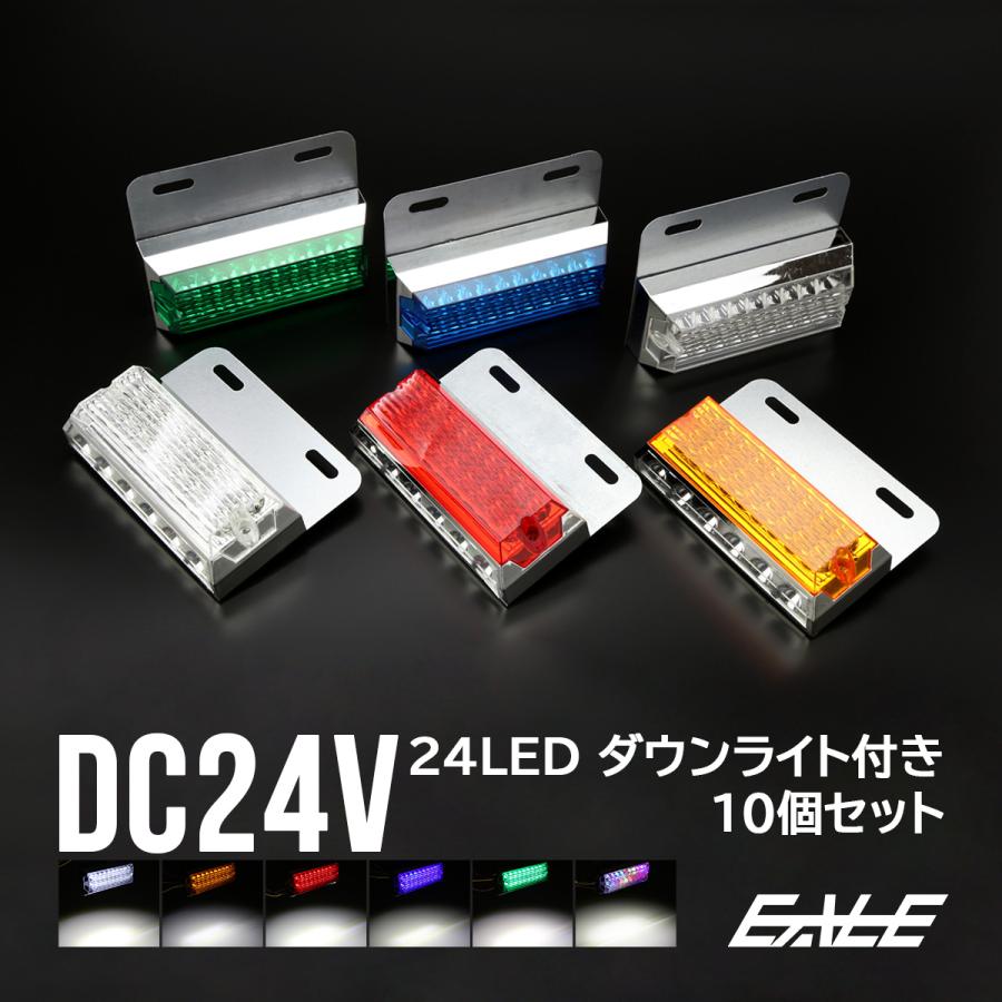 【送料無料】 10個セット 24V 高輝度 砲弾型LED 18発 SMD 6発 ワイドタイプ ダウンライト付き サイドマーカー マーカーランプ 角型 F-161-166-10SET｜eale