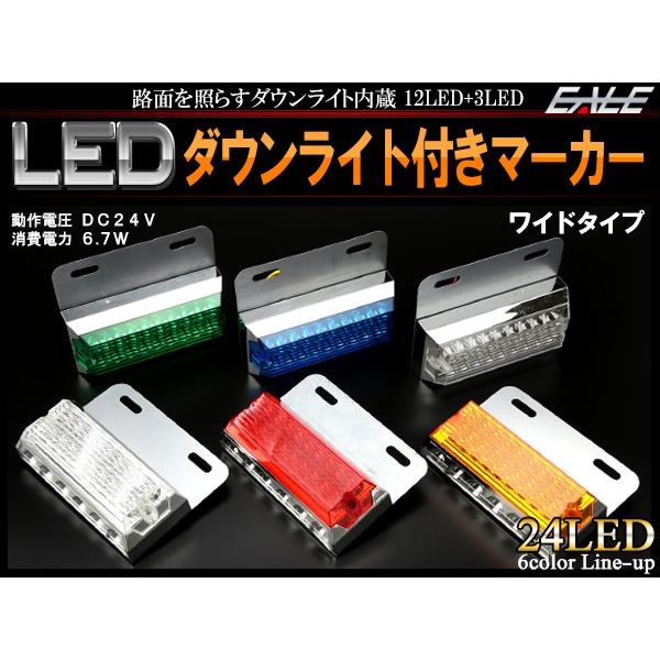 LED サイドマーカー ダウンライト付き 24V マーカーランプ ワイド 角型