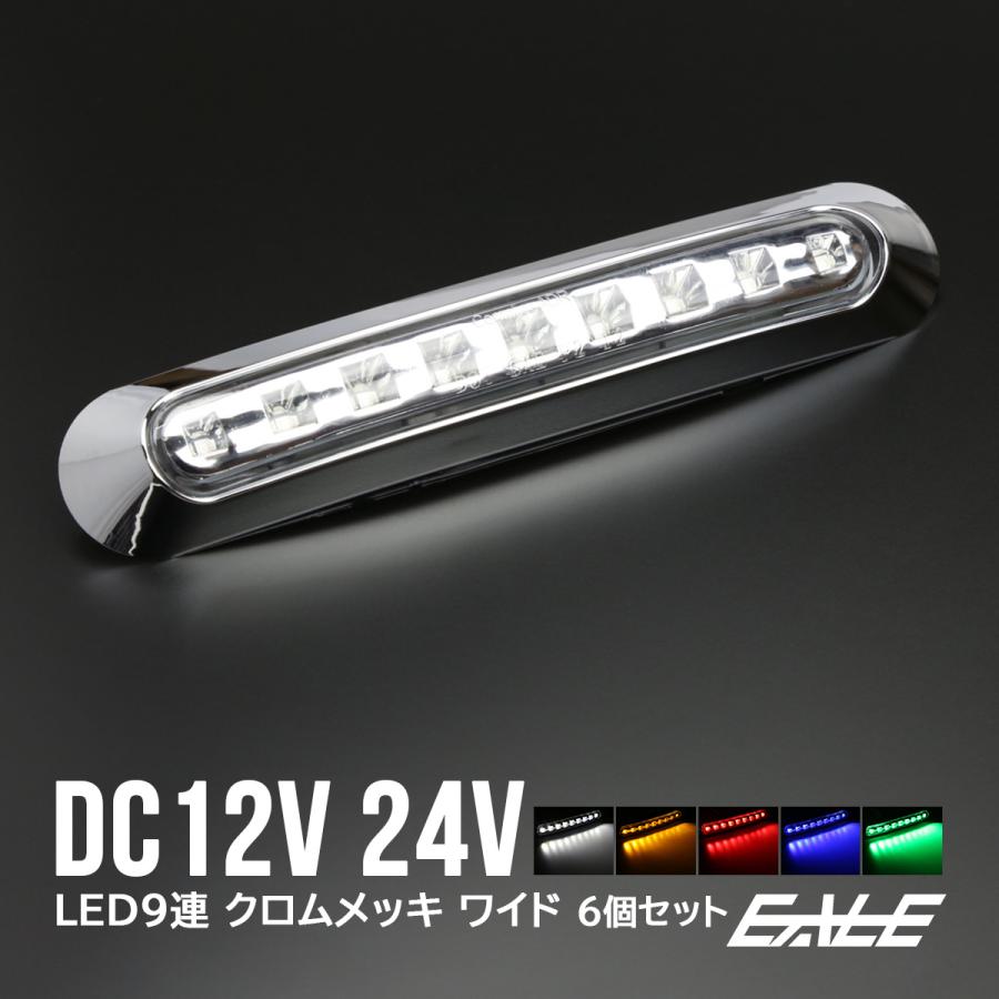 送料無料】 6個セット 12V 24V兼用 LED 汎用 ワイド マーカーランプ 9