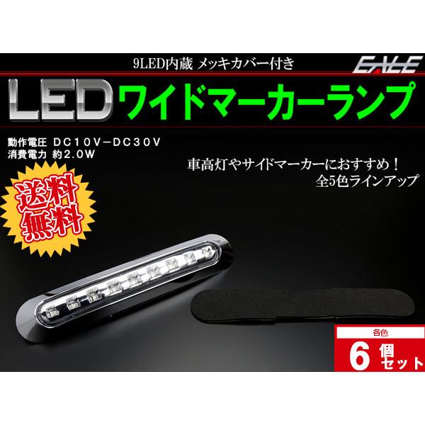 送料無料】 6個セット 12V 24V兼用 LED 汎用 ワイド マーカーランプ 9
