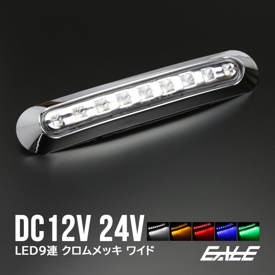 LED ワイド マーカー ランプ 防水 12V/24V 汎用 トラック バス 車高灯やサイドマーカーに F-173〜F-177｜eale