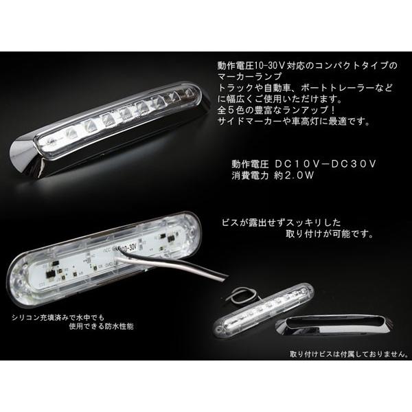 LED ワイド マーカー ランプ 防水 12V/24V 汎用 トラック バス 車高灯やサイドマーカーに F-173〜F-177｜eale｜07