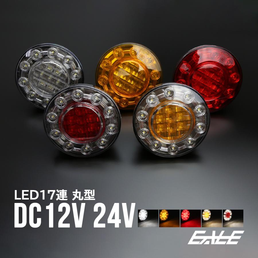 LED テールランプ 12V/24V兼用 丸型 汎用 トラック/ボート