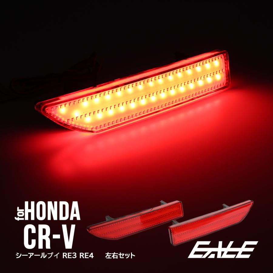 CR-V RE3 RE4 前期 LED リア バンパー リフレクター レッド F-19 | CR-V