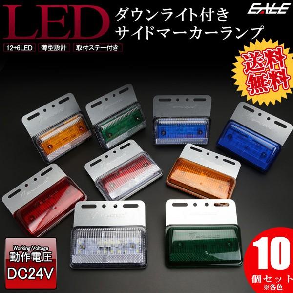 【送料無料】 10個セット 24V 路面を照らす ダウンライト付き LED サイドマーカーランプ 高輝度アンダーライト F-194-203-10SET｜eale