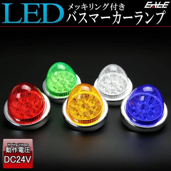 10連 LED サイドマーカー バスマーカー ランプ クリスタルリフレクター