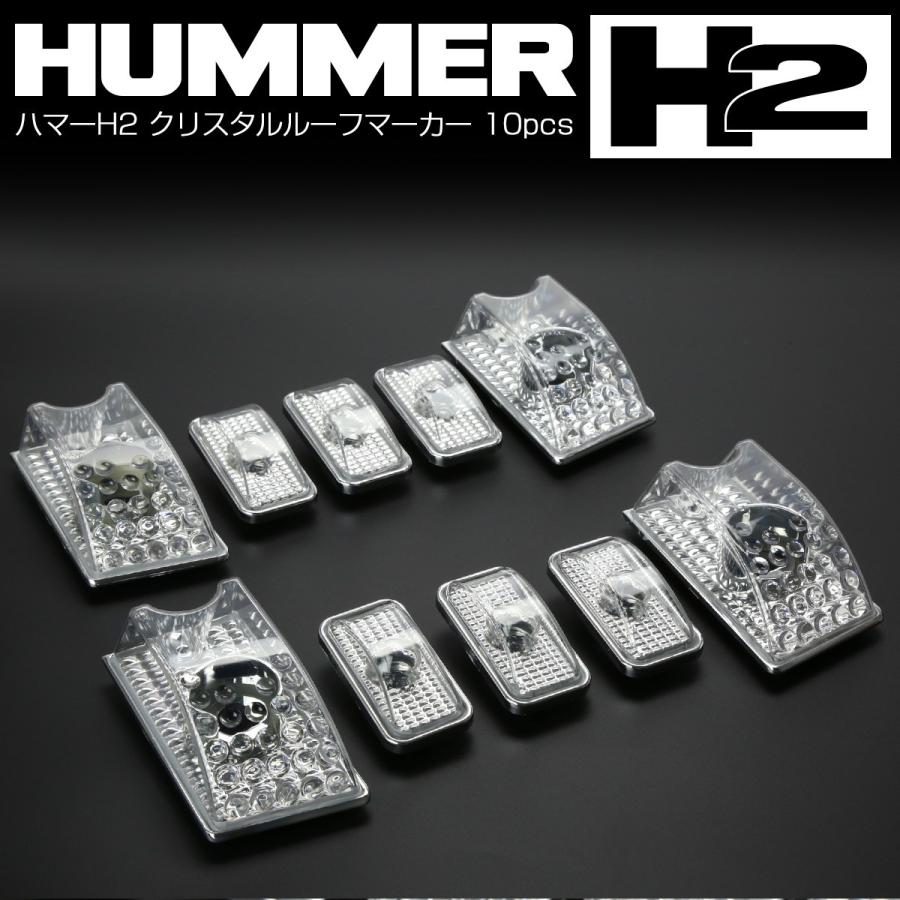 HUMMER H2 ハマー H2 クリスタル ルーフマーカー レンズ クリア 10pcs F-237