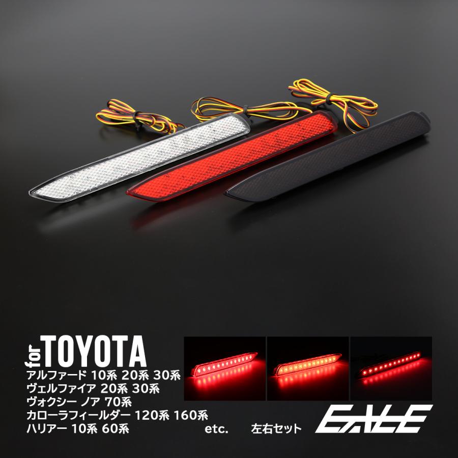 アルファード LED リア リフレクター 20系 30系 ヴェルファイア