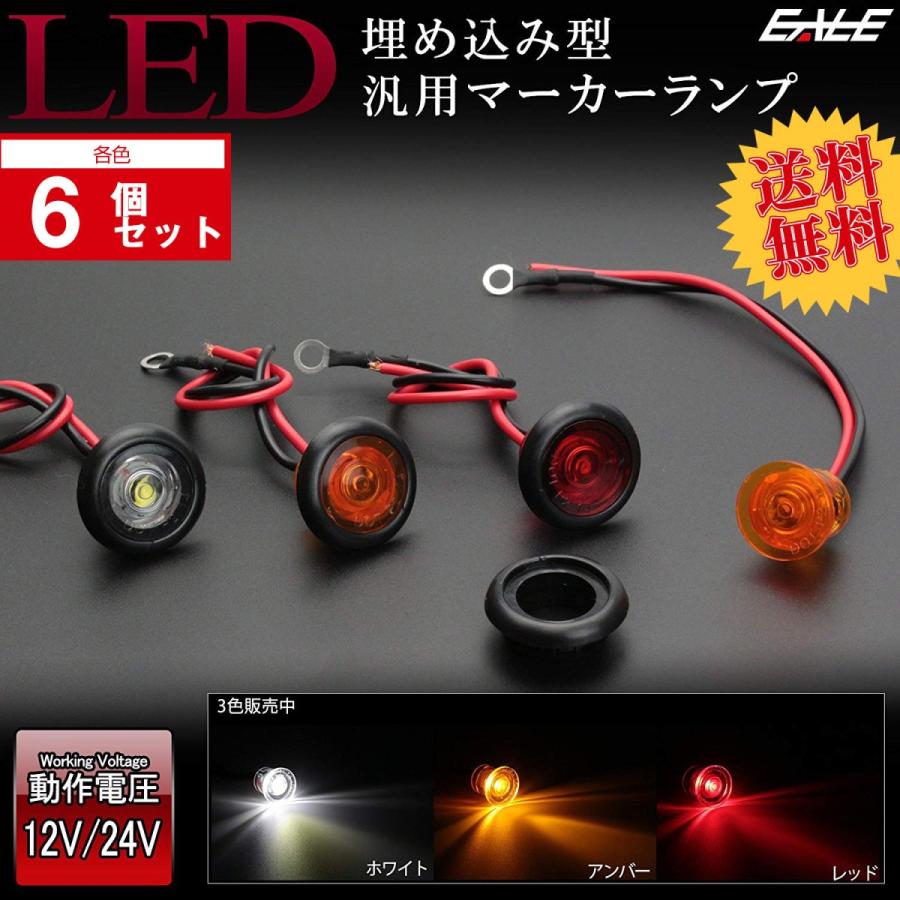 送料無料】 6個セット 12V 24V兼用 LED 内蔵 埋め込み型 汎用 小型