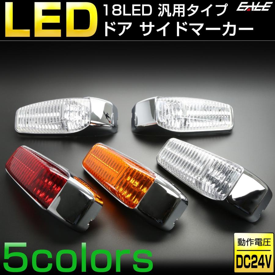 トラック用　サイドマーカー 18 LED 汎用 ドア サイドマーカー トラック用 サイド マーカー ランプ