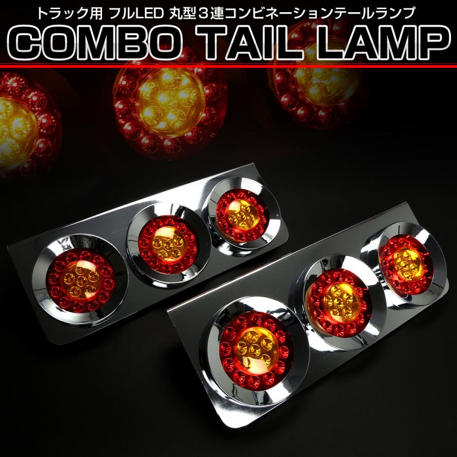 トラック用 丸型 3連 フルLED コンビネーション テールランプ メッキ