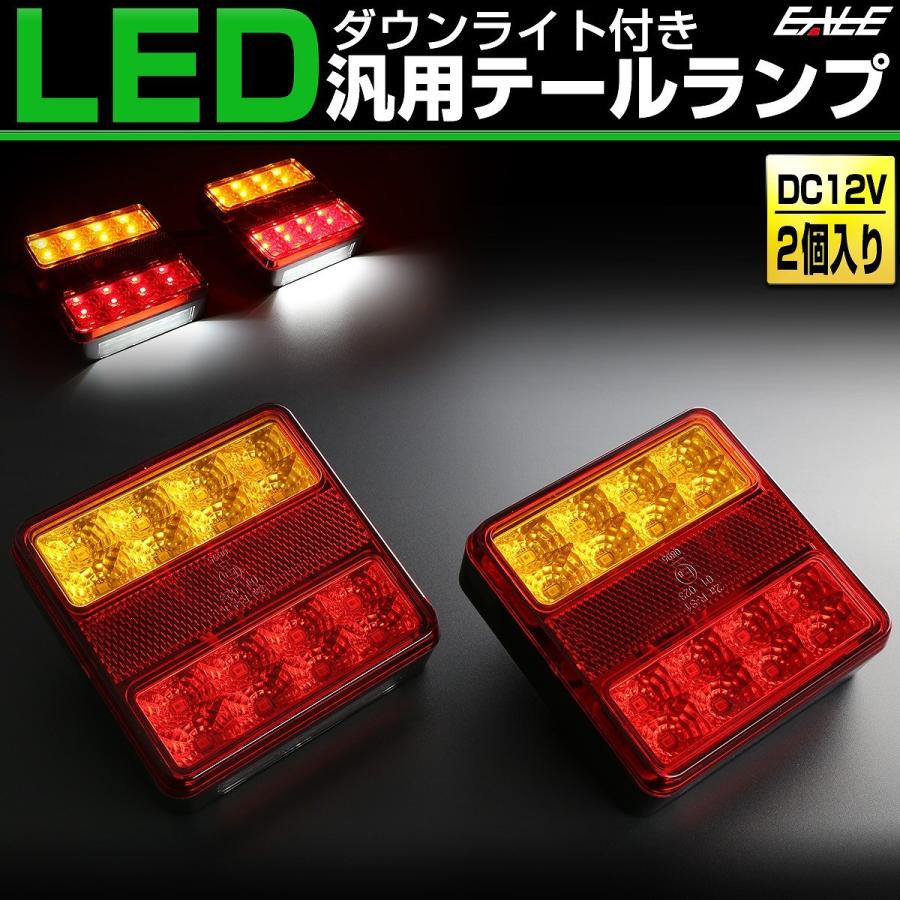 LED テールランプ 12V 汎用 ダウンライト内蔵 ボートトレーラー