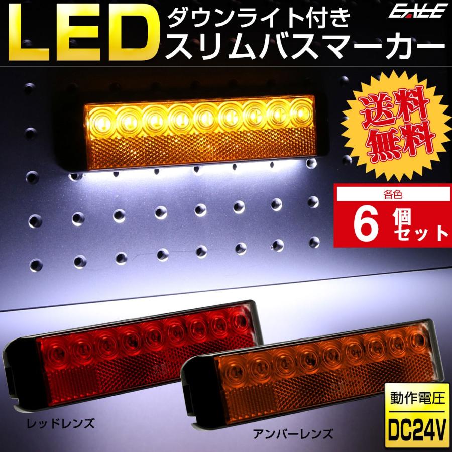 【送料無料】 6個セット LED ダウンライト付き スリム バスマーカー 角型 路肩灯 サイドマーカー リフレクター搭載 F-256-257-6SET｜eale