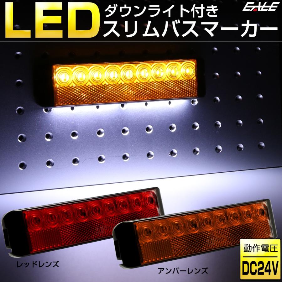 LED ダウンライト付 スリム バスマーカー 角型 路肩灯 タイヤ灯 側方灯 トラック サイドマーカー リフレクター搭載 F-256-F-257｜eale