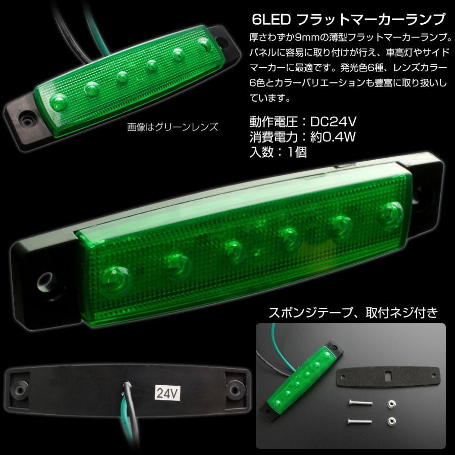 送料無料】 10個セット 6LED フラット マーカーランプ 薄型 トラック