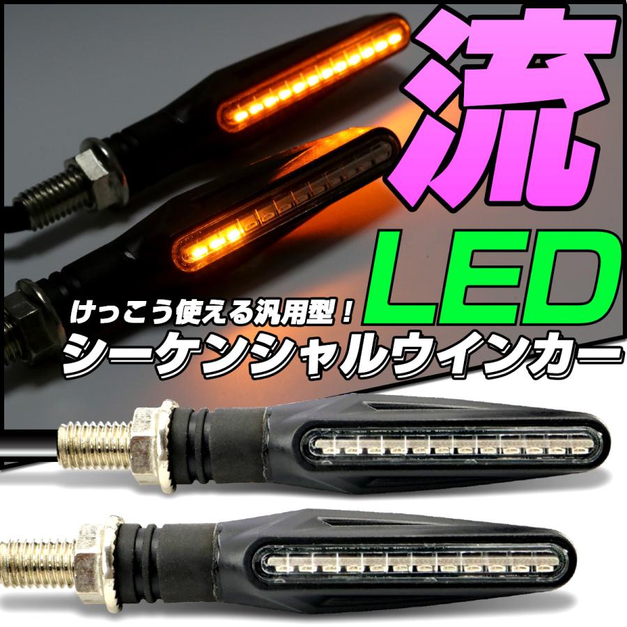 バイク ウインカー LED シーケンシャル M10 スリム 2個セット F-298