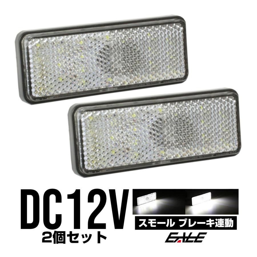 LED リフレクター サイドマーカー 反射板 ホワイト 12V 汎用 F-31 | ブランド登録なし