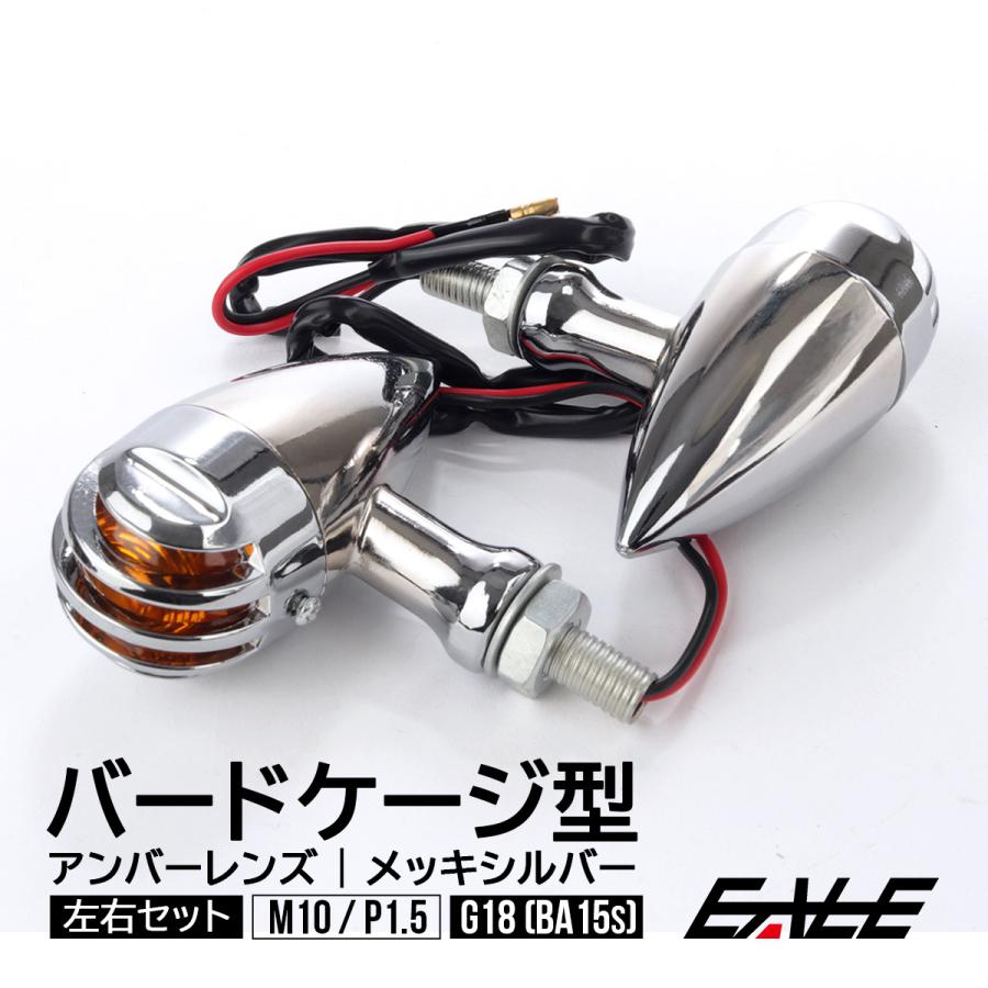 ウインカー バードケージ型 M10 P1.5 メッキシルバー BA15s アンバー