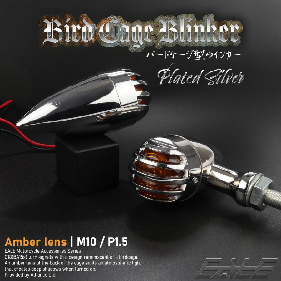 送料無料！真鍮（ブラス）製バードケージウインカー！　管121558 ウインカー バードケージ型 M10 P1.5 メッキシルバー BA15s アンバー