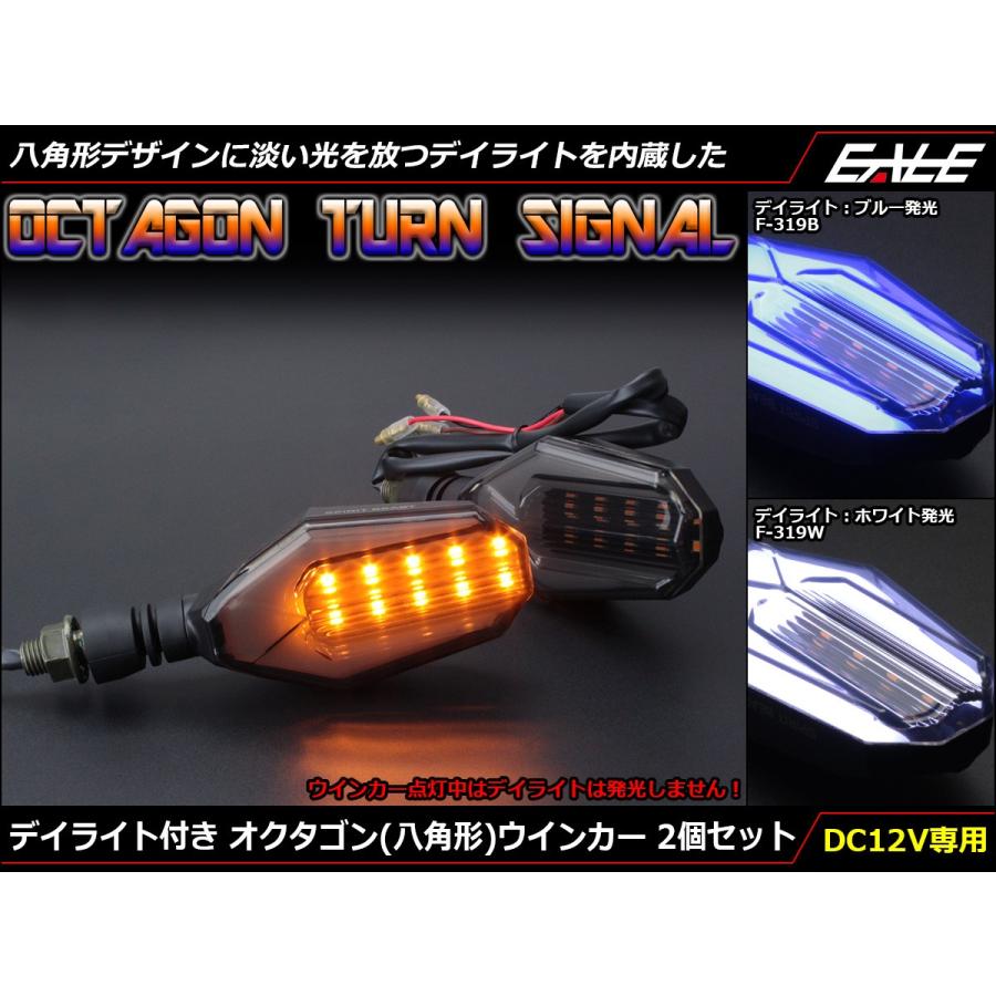 デイライト付き オクタゴン LEDウインカー アンバー発光 スモーク