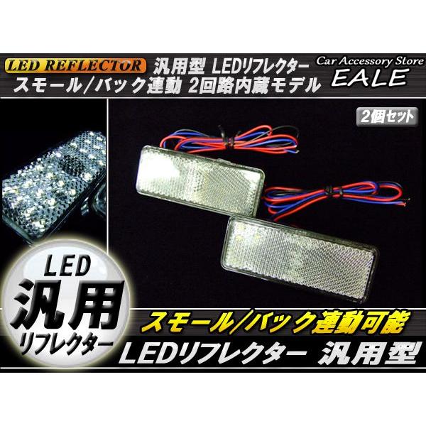 LED リフレクター サイドマーカー 反射板 ホワイト 12V 汎用 F-31 | ブランド登録なし | 01