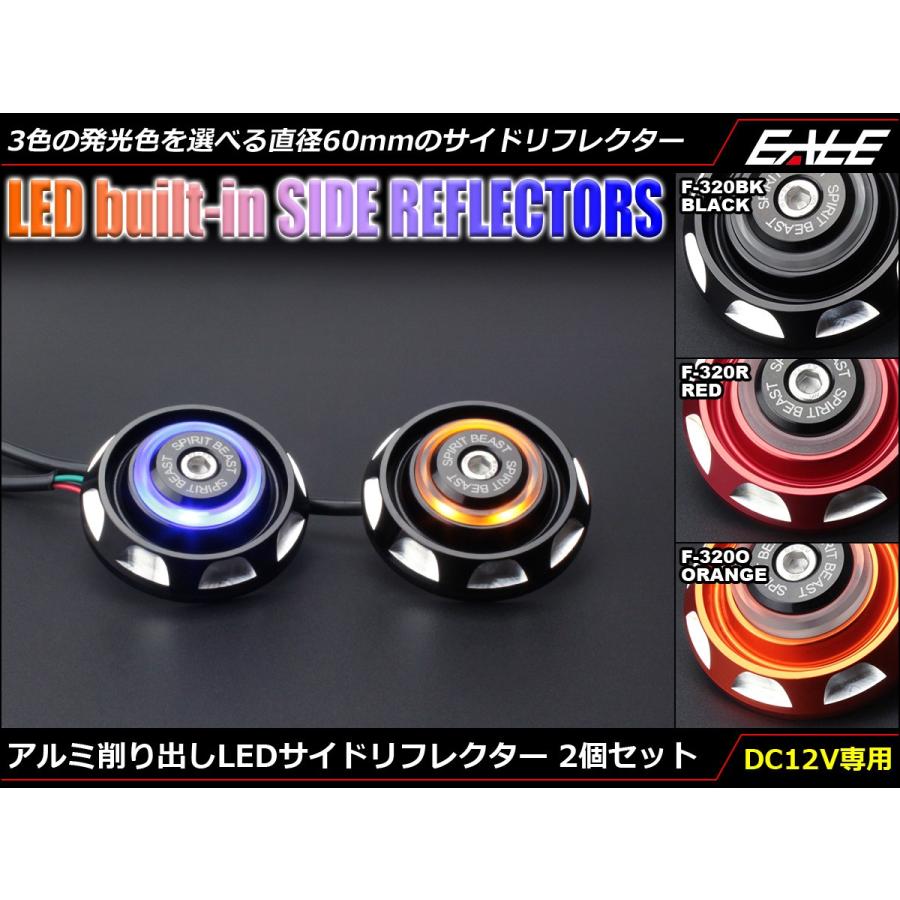 アルミ削り出し LEDサイドリフレクター 3色発光 Φ60mm SMD6 2個セット ボディカラー3色 F-320 | ブランド登録なし