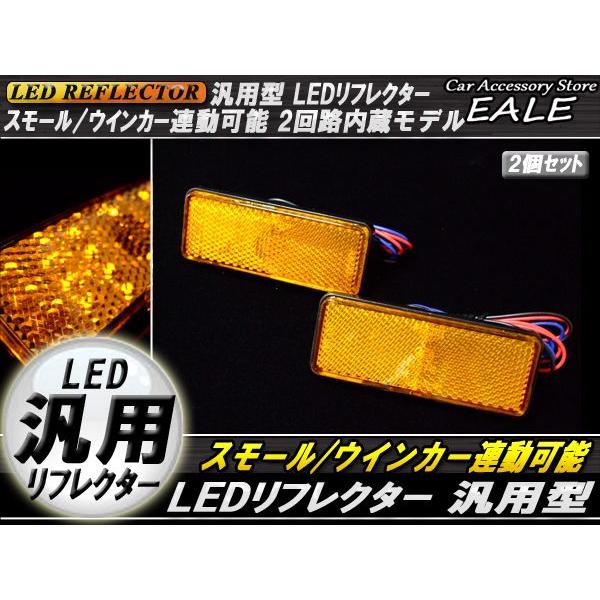 LED リフレクター サイドマーカー 反射板 アンバー 12V 汎用 F-34 | ブランド登録なし | 01