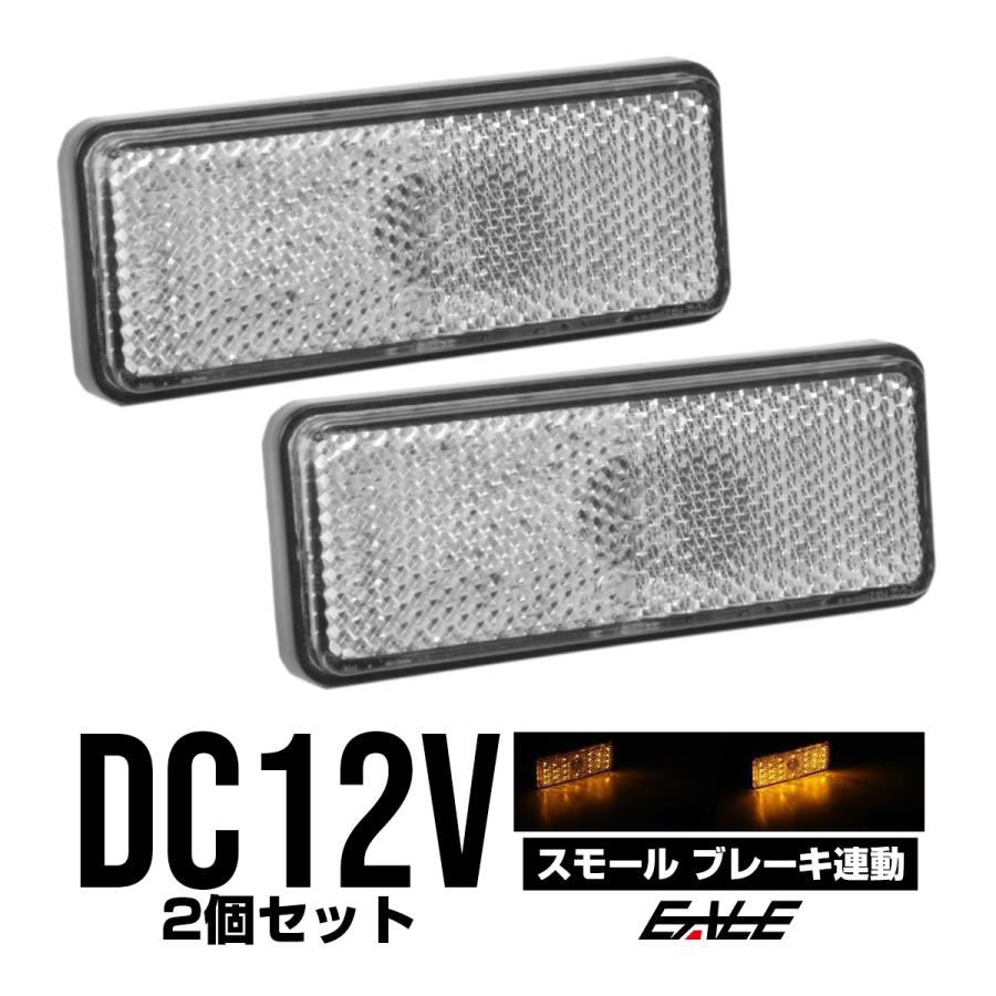 LED リフレクター サイドマーカー 反射板 アンバー 12V 汎用 F-35 | ブランド登録なし