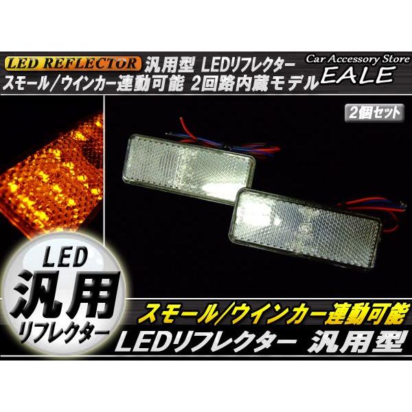 LED リフレクター サイドマーカー 反射板 アンバー 12V 汎用 F-35｜eale｜02