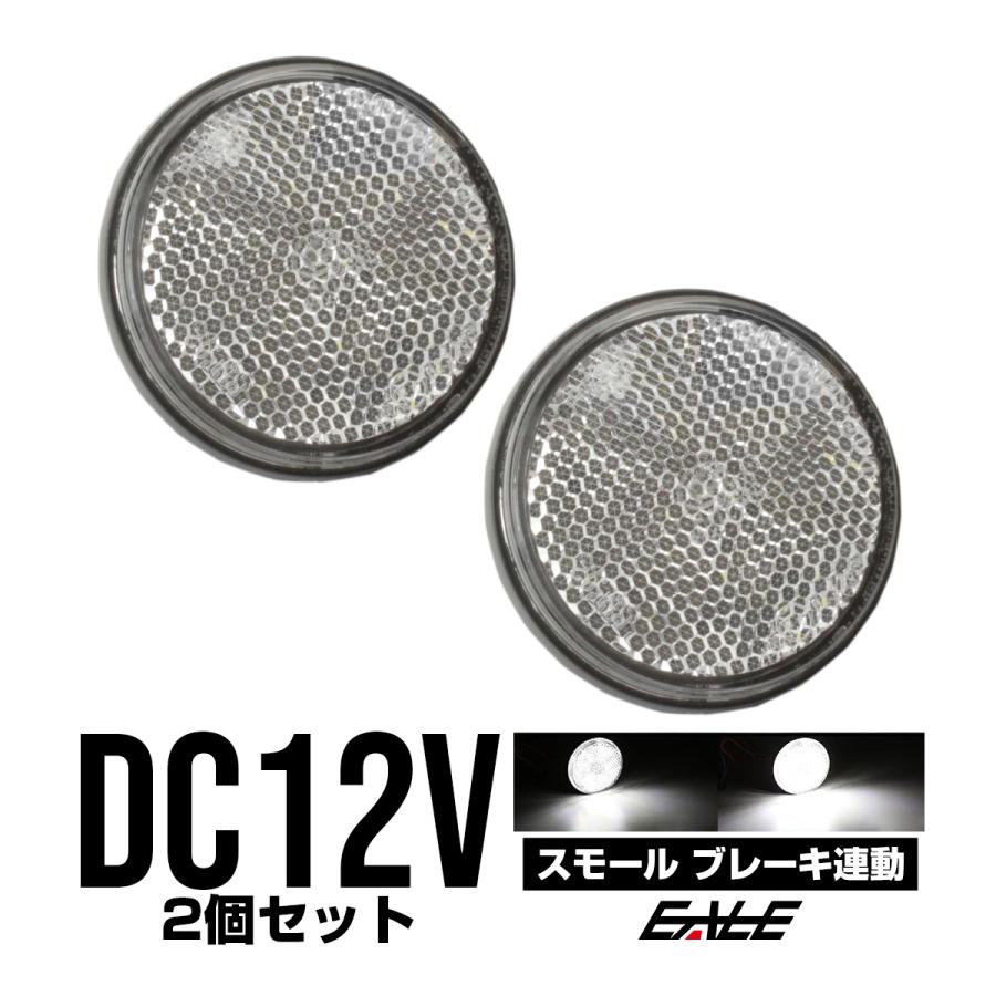 LED リフレクター サイドマーカー 反射板 ホワイト 12V 汎用 F-36 | ブランド登録なし