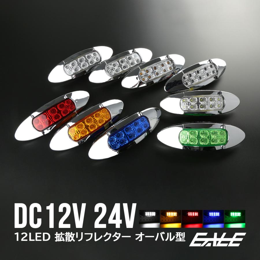 自動車用 LED サイドマーカー ウインカー セット&リフレターランプ LED サイドマーカー マーカーランプ 12V 24V メッキ オーバル