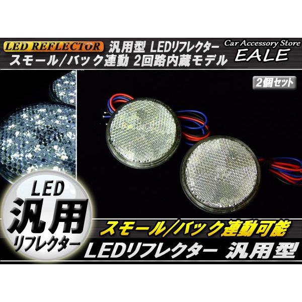 LED リフレクター サイドマーカー 反射板 ホワイト 12V 汎用 F-36 | ブランド登録なし | 01