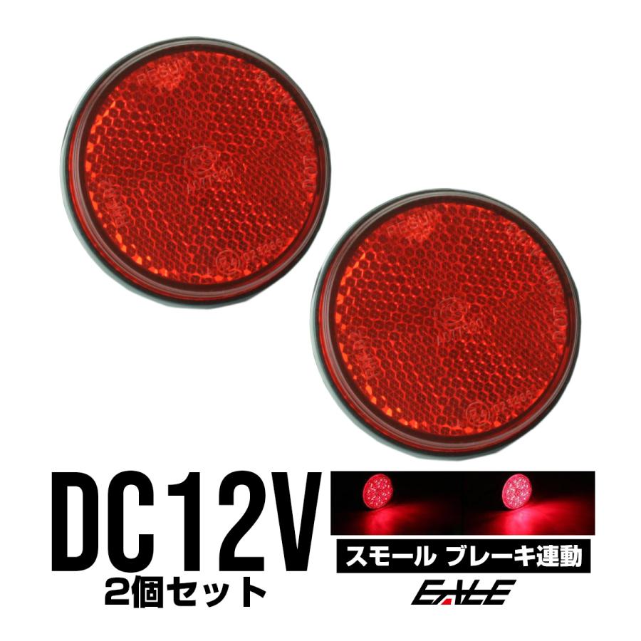 LED リフレクター サイドマーカー 反射板 レッド 12V 汎用 F-37 | ブランド登録なし