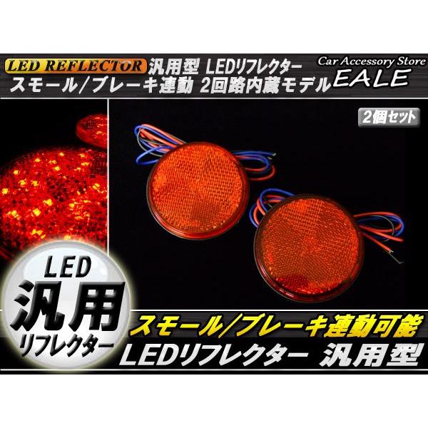 LED リフレクター サイドマーカー 反射板 レッド 12V 汎用 F-37｜eale｜02