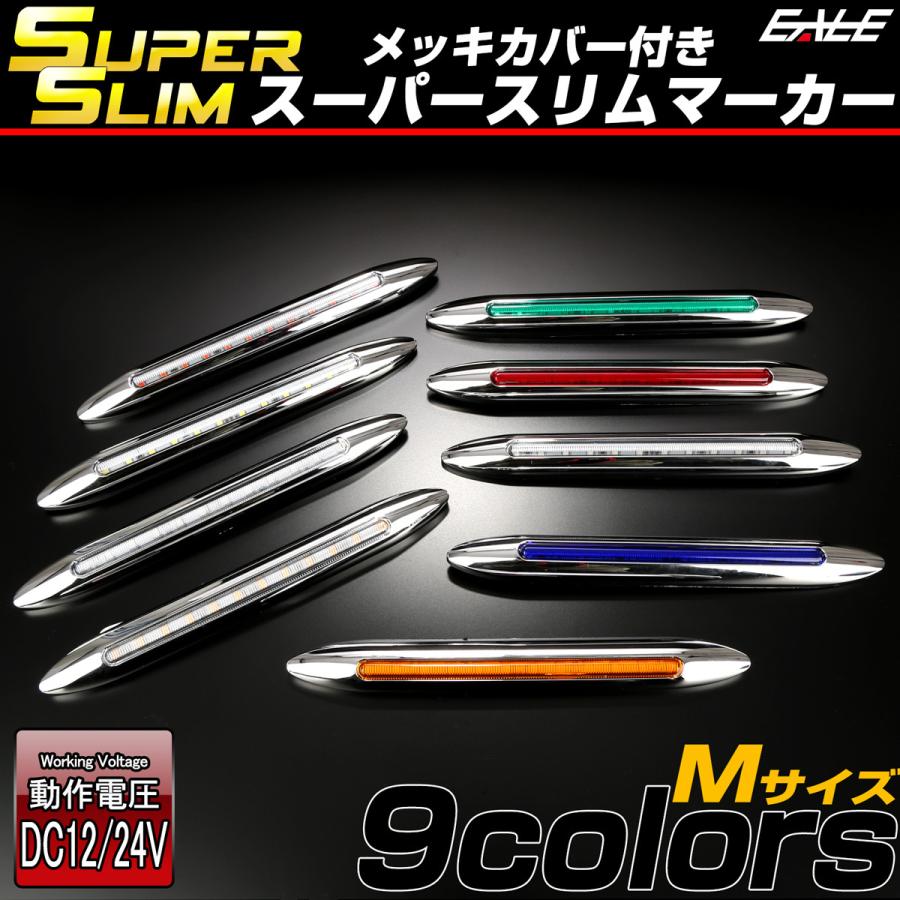24V LED サイドマーカー LED サイドマーカー スーパースリム Mサイズ 12V 24V 兼用 トラック