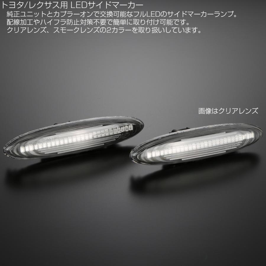 LED サイドマーカー クリア トヨタ 18系クラウン カムリ 120系マークX レクサス 30系 IS250 350 190系 GS350 430 F-511｜eale｜02