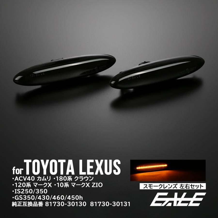 LED サイドマーカー スモーク トヨタ 18系クラウン ゼロクラウン カムリ 120系マークX レクサス 30系 IS250 350 190系 GS350 430 F-512 | クラウン