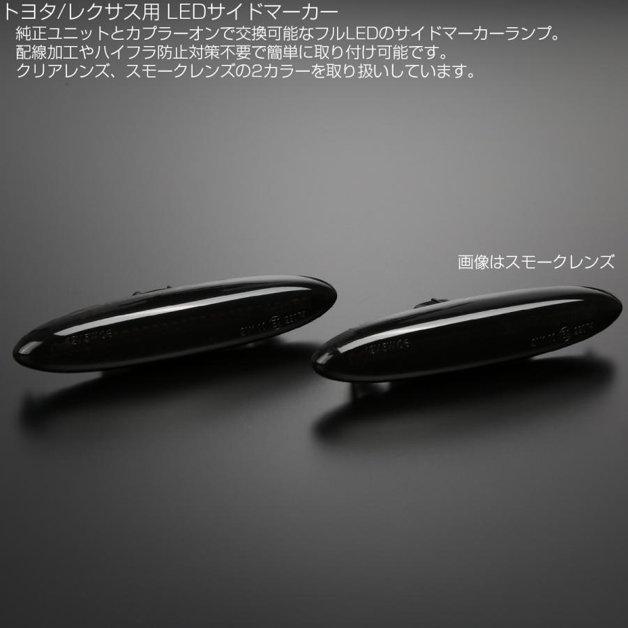 LED サイドマーカー スモーク トヨタ 18系クラウン ゼロクラウン カムリ 120系マークX レクサス 30系 IS250 350 190系 GS350 430 F-512 | クラウン | 02