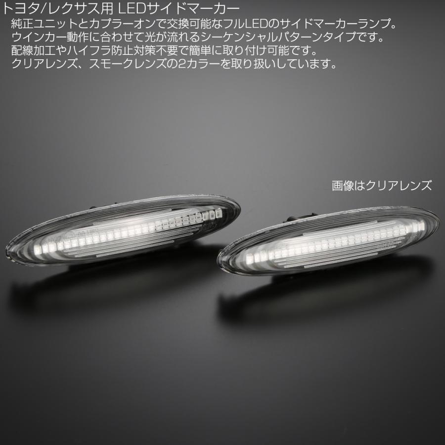 LED サイドマーカー シーケンシャル ウインカー クリア トヨタ クラウン ゼロクラウン カムリ マークX レクサス IS250 350 GS350 430 F-513 | トヨタ | 02