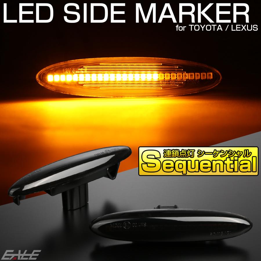LED サイドマーカー シーケンシャル ウインカー スモーク トヨタ クラウン ゼロクラウン カムリ マークX レクサス IS250 350 GS350 430 F-514 | トヨタ | 01