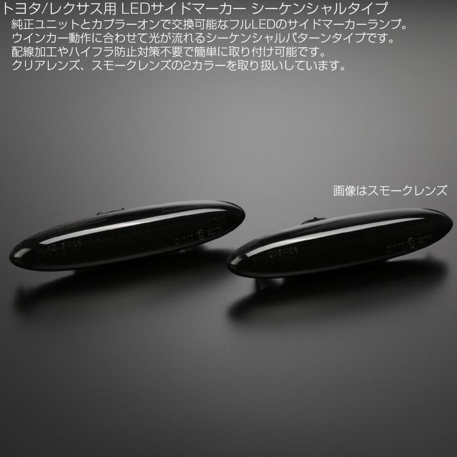 LED サイドマーカー シーケンシャル ウインカー スモーク トヨタ クラウン ゼロクラウン カムリ マークX レクサス IS250 350 GS350 430 F-514 | トヨタ | 02