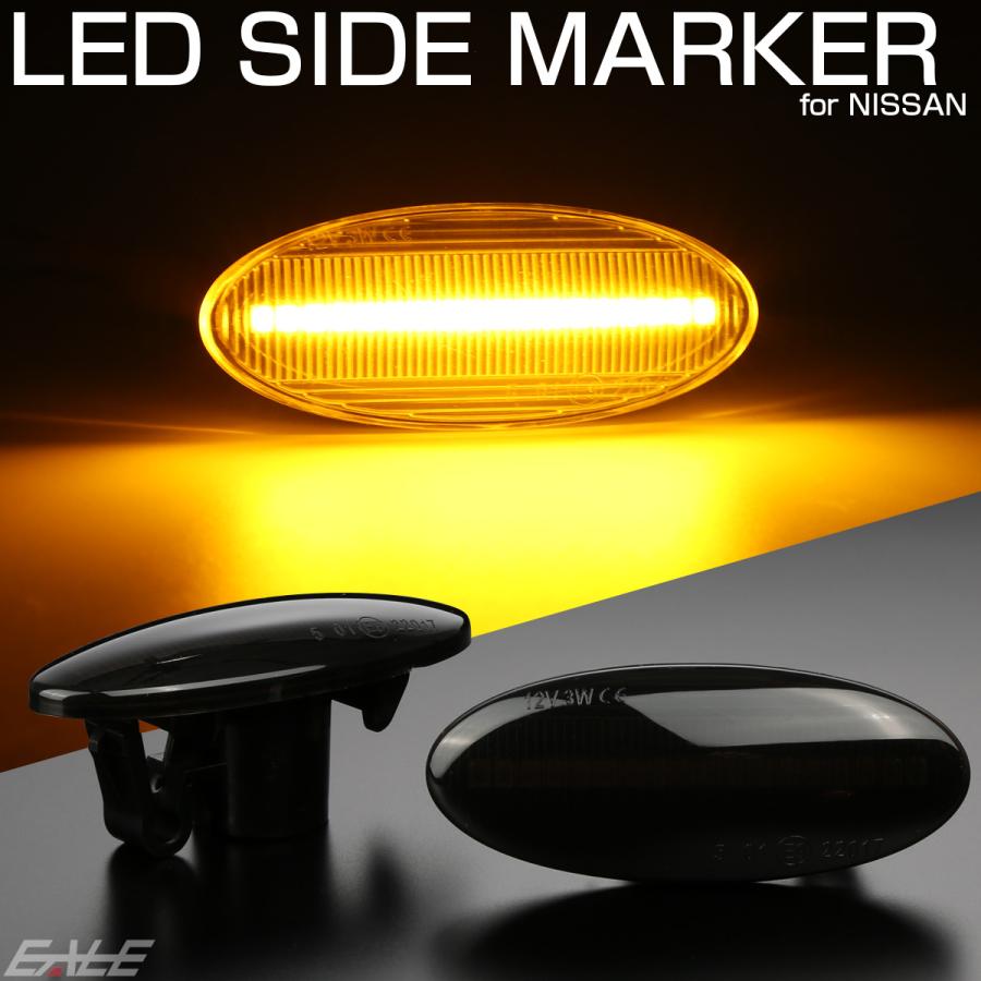 LED サイドマーカー スモーク ニッサン T31エクストレイル Z11 Z12キューブ C26セレナ E11 E12ノート K12 K13マーチ C11ティーダ等 F-516 | ノート | 01
