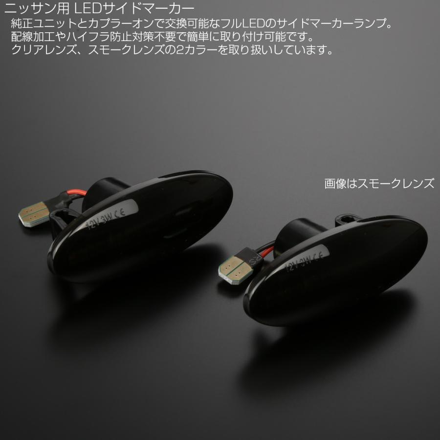LED サイドマーカー スモーク ニッサン T31エクストレイル Z11 Z12キューブ C26セレナ E11 E12ノート K12 K13マーチ C11ティーダ等 F-516 | ノート | 02