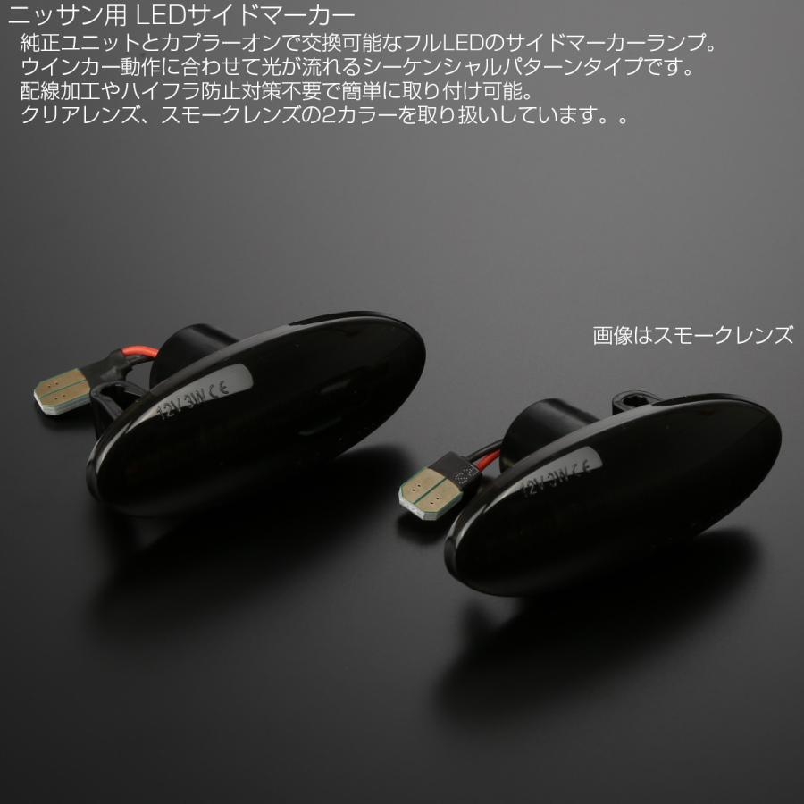 ノート LED サイドマーカー シーケンシャル ウインカー ニッサン