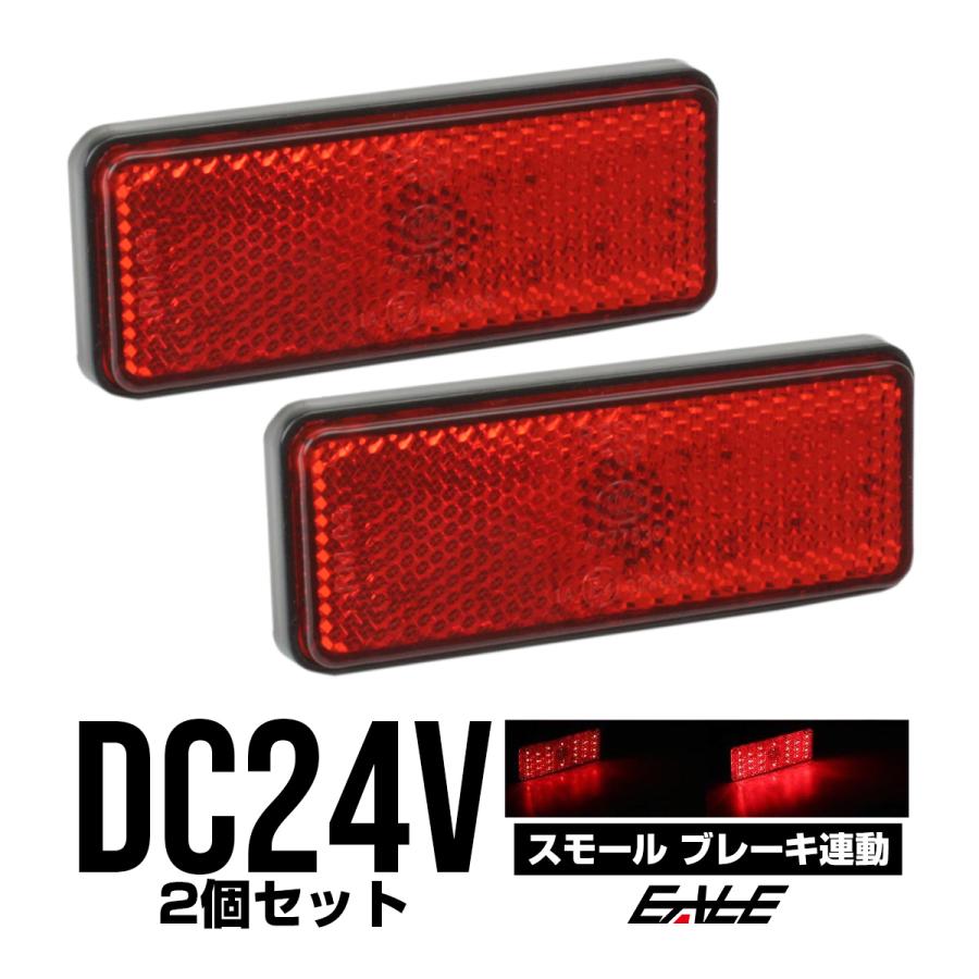 LED リフレクター サイドマーカー 反射板 レッド 24V 汎用 F-52 | ブランド登録なし